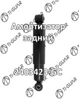 Амортизатор 2403423-GC